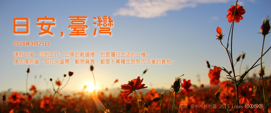 365 日安，臺灣之2018年9月25日